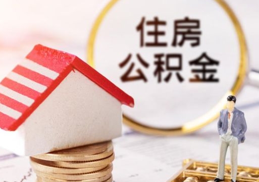 德州解除合同公积金能全部提取吗（住房公积金解除劳动合同提取有影响吗）
