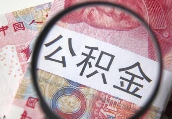 德州全款买房可以提取公积金吗（全款买房能提取公积金余额吗）