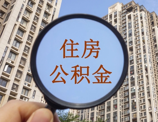 德州住房公积金为什么封存（公积金为啥是封存）