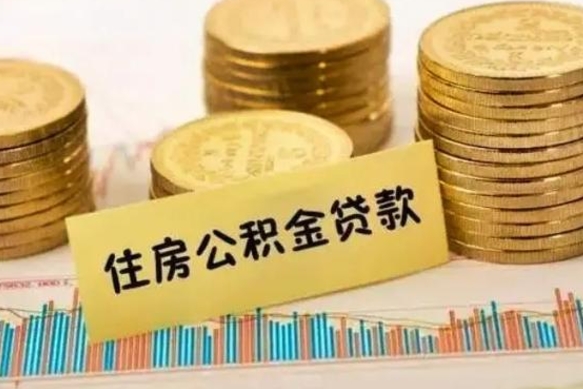 德州个人急用怎么提取公积金（如何提取市公积金）
